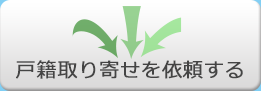 戸籍取り寄せを依頼する
