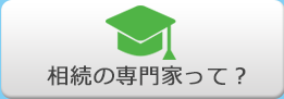 相続の専門家って？