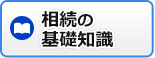 相続の基礎知識