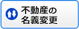 不動産の名義変更