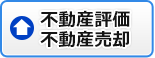 不動産評価・不動産売却