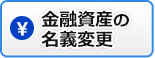 金融資産の名義変更