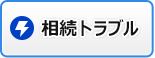 相続トラブル