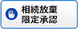 相続放棄・限定承認