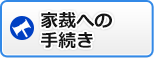 家裁への手続き