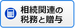 相続関連の税務と贈与