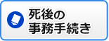 死後の事務手続き