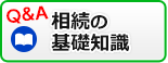 相続の基礎知識