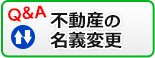 不動産の名義変更