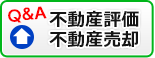 不動産評価・不動産売却