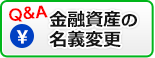 金融資産の名義変更