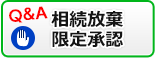 相続放棄・限定認証