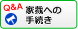 家裁への手続き