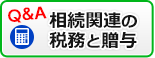 相続税関連の税務と贈与