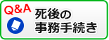 死後の事務手続き