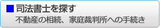 司法書士を探す