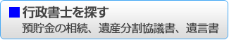 行政書士を探す