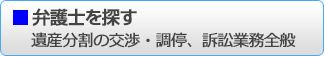 弁護士を探す