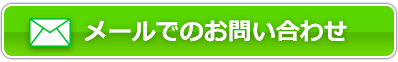 メールでのお問い合わせ