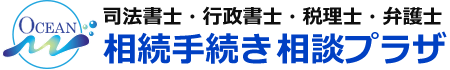 相続手続き相談プラザ