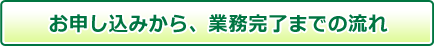 お申し込みから完了までの流れ