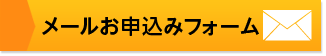 メールお申込みフォーム