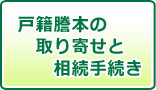 戸籍謄本の取り寄せと相続手続き