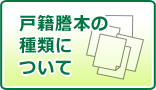 戸籍謄本の種類について