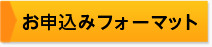 お申込みフォーマット