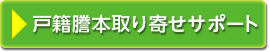 戸籍謄本取り寄せサポート