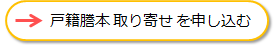 戸籍謄本取り寄せを申し込む