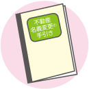 不動産名義変更の手引き