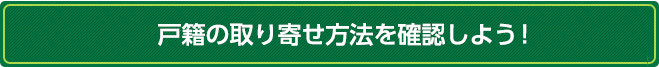 戸籍の取寄せ方法を確認しよう！