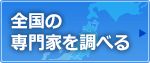 全国の専門家を調べる