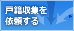 戸籍収集を依頼する