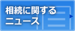 相続に関するニュース