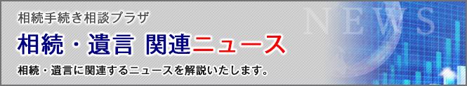 相続・遺言関連ニュース