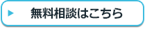 無料相談はこちら