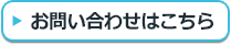 お問い合わせはこちら