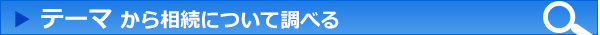 テーマから相続について調べる