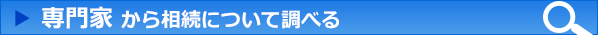 専門家から相続について調べる