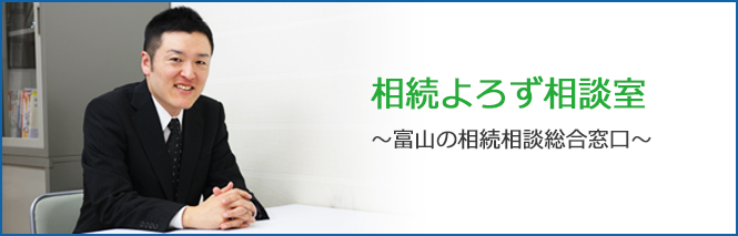 相続よろず相談室