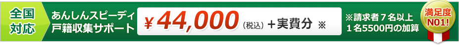 全国完全対応、相続手続きに必要な戸籍をすべて取得します！取得する戸籍が何通になっても、￥44,000＋実費のみ（相続人10名ま）でサポートいたします。