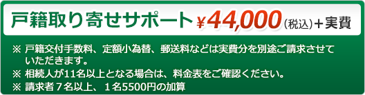 戸籍取り寄せサポート　22,000円＋実費