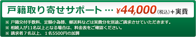 戸籍取り寄せサポート　44,600円＋実費