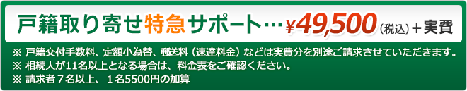 戸籍取り寄せ特急サポート　49,500円＋実費